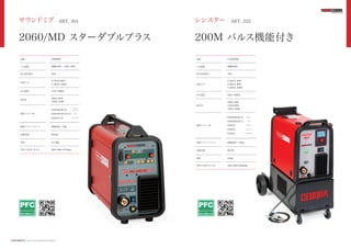 サウンドミグ - ART. 301
2060/MD スターダブルプラス
保護等級
重量
外形寸法(W D H)
出力電源
使用率
適用ワイヤー径
定格入力
入力電源
最大使用電力
型番
21.5kg
IP23S
直径200 / 5kg
260 580 471mm
15A∼200A
200A 60%
160A 100%
0.6/0.8/0.9/1.0/1.2 アルミ
0.6/0.8/0.9/1.0
スチール
ステンレス
0.8/0.9/1.0 ブレージング
7.4kVA 100%
5.7kVA 60%
単相230V +15%/-20%
20A
2060MD
http://www.ﬁnepiece.jp/cebora/
格納ワイヤースプール
シンスター - ART. 322
200M パルス機能付き
入力電源
最大使用電力
型番
単相200V
16A
2-322PMS
出力電源
使用率
定格入力
20A∼200A
200A 20%
140A 60%
120A 100%
3.8kVA 60%
7.4kVA 100%
6.3kVA 20%
保護等級
重量
外形寸法(W D H)
適用ワイヤー径
45kg
IP23S
直径300 / 15kg
480 830 825mm
0.6/0.8/0.9/1.0 アルミ
0.6/0.8/0.9/1.0 スチール
0.8/0.9 ステンレス
0.8/0.9 ブレージング
0.8/0.9 フラックス入り
格納ワイヤースプール
 