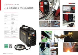 9
出力電源
使用率
定格入力
20A∼185A
185A 20%
140A 60%
110A 100%
3.7kVA 60%
2.7kVA 100%
5.5kVA 20%
保護等級
重量
外形寸法(W D H)
適用ワイヤー径
13.5kg
IP23S
直径200 / 15kg
198 458 380mm
0.9/1.0 アルミ
0.6/0.8/0.9/1.0 スチール
0.8/0.9 ステンレス
0.8/0.9 ブレージング
0.9 フラックス入り
格納ワイヤースプール
ポケットパルス - ART. 305
パルス機能付き 半自動溶接機
入力電源
最大使用電力
型番
単相200V
16A
2-305MS
http://www.ﬁnepiece.jp/cebora/
 