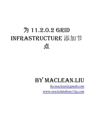 为 11.2.0.2 Grid
Infrastructure 添加节
          点




      by Maclean.liu
            liu.maclean@gmail.com
        www.oracledatabase12g.com
 