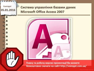  Урок 42 для 11 класу -  Система управління базами даних microsoft office access 2007