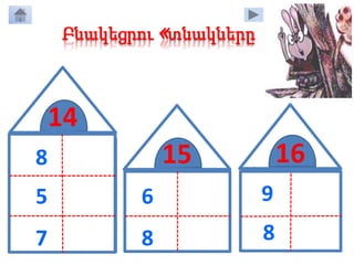 15
Բնակեցրու «տնակները»
8 6
5 9
7 7
14
16
6
8
9
7
9
8
7
8
 