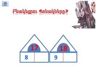 17
Բնակեցրու «տնակները»
18
8 9 9 9
 