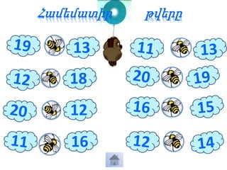 18
12
16
13
Համեմատիր թվերը
 