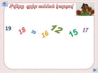 19 17
12 15 16 17 18 19 20
 