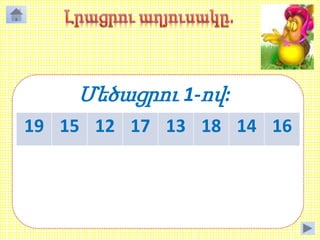 19 15 12 17 13 18 14 16
20 16 13 18 14 19 15 17
Մեծացրու 1-ով:
 
