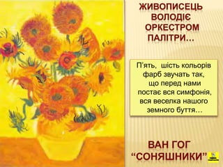5 клас.11. Засоби виразності живопису: колір і форма, кольоровий ...