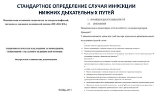 СТАНДАРТНОЕ ОПРЕДЕЛЕНИЕ СЛУЧАЯ ИНФЕКЦИИ
НИЖНИХ ДЫХАТЕЛЬНЫХ ПУТЕЙ
 