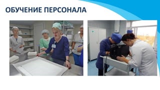 ОБУЧЕНИЕ ПЕРСОНАЛА
 