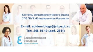Контакты эпидемиологического отдела
СПб ГБУЗ «Елизаветинская больница»
E-mail: epidemiology@eliz-spb.ru
Тел. 246-10-10 (доб. 2611)
 