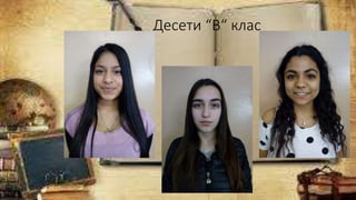 Десети “В“ клас
 