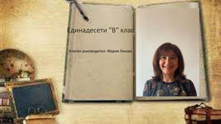 Единадесети “В“ клас
Класен ръководител: Мария Генова
 