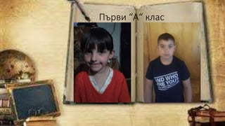 Първи “А“ клас
 