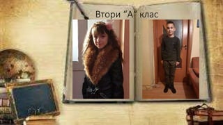 Втори “А“ клас
 