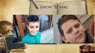 Шести “Б“ клас
 