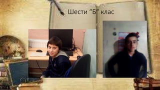 Шести “Б“ клас
 