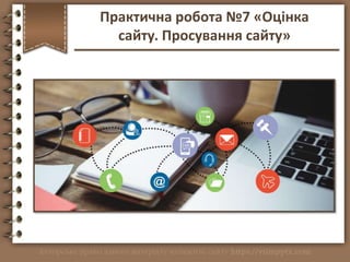 http://vsimppt.com.ua/
Практична робота №7 «Оцінка
сайту. Просування сайту»
 