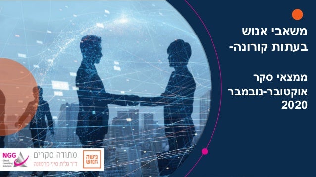 ‫אנוש‬ ‫משאבי‬
‫קורונה‬ ‫בעתות‬-
‫ממצאי‬‫סקר‬
‫אוקטובר‬-‫נובמבר‬
2020
 