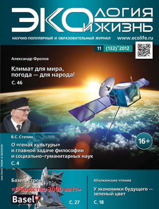 ЭКОЛОГИЯИЖИЗНЬ11(132)’2012
cover.indd 1cover.indd 1 12.11.2012 12:36:0212.11.2012 12:36:02
 