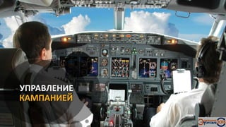 УПРАВЛЕНИЕ
КАМПАНИЕЙ
 