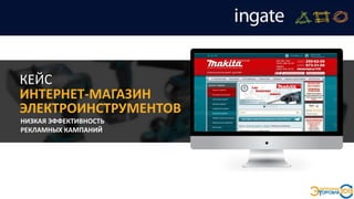 НИЗКАЯ ЭФФЕКТИВНОСТЬ
РЕКЛАМНЫХ КАМПАНИЙ
КЕЙС
ИНТЕРНЕТ-МАГАЗИН
ЭЛЕКТРОИНСТРУМЕНТОВ
 