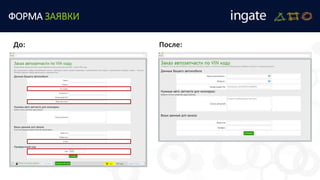 ФОРМА ЗАЯВКИ
До: После:
 