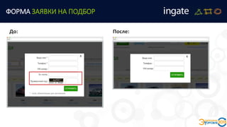 До: После:
ФОРМА ЗАЯВКИ НА ПОДБОР
 