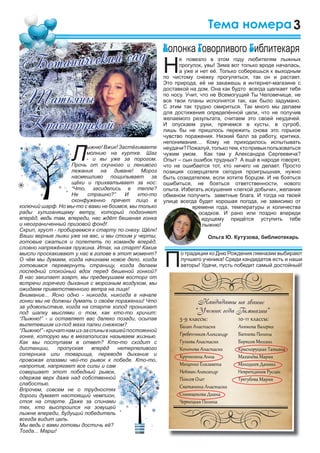 3Тема номера
Ботанический сад
Татьяны
Красноруцкой
Л
ыжню! Вжик! Застёгиваете
молнию на куртке. Шаг
- и вы уже за порогом.
Прочь от скучного и ленивого
лежания на диване! Мороз
насмешливо пощипывает за
щёки и прихватывает за нос:
“Что, засиделись в тепле?
Не страшно?” И кто-то
сконфуженно прячет лицо в
колючий шарф. Но мы-то с вами не боимся, мы только
рады хулиганящему ветру, который подгоняет
вперёд, ведь там, впереди, нас ждёт бешеная гонка
и неограниченный призовой фонд!
Скрип, хруст - пробираемся к старту по снегу. Щёлк!
Ваши верные лыжи уже на вас, и мы стоим у черты,
готовые сжаться и полететь по команде вперёд,
словно напряжённая пружина. Итак, на старт! Какие
мысли проскакивают у нас в голове в этот момент?
О чём мы думаем, когда начинаем новое дело, когда
готовимся перевернуть страницу, когда делаем
последний спокойный вдох перед бешеной гонкой?
В нас закипает азарт, мы предвкушаем восторг от
встречи горячего дыхания с морозным воздухом, мы
ожидаем приветственного ветра на лице!
Внимание... Ясно одно - никогда, никогда в начале
гонки мы не должны думать о своём поражении! Что
за удовольствие, когда на старте холод проникает
под шапку мыслями о том, как кто-то кричит:
“Лыжню!” - и оставляет вас далеко позади, осыпав
вылетевшим из-под маха палки снежком?
“Лыжню!”-кричатнамиз-заспинывнашейпостоянной
гонке, которую мы в мегаполисах называем жизнью.
Как мы поступаем в ответ? Кто-то сходит с
дистанции, пропуская вперёд нетерпеливого
соперника или товарища, переводя дыхание и
провожая глазами чей-то рывок к победе. Кто-то,
напротив, напрягает все силы и сам
совершает этот победный рывок,
одержав верх даже над собственной
слабостью.
Впрочем, совсем не о трудностях
дороги думает настоящий чемпион,
стоя на старте. Даже за спинами
тех, кто выстроился на зовущей
лыжне впереди, будущий победитель
всегда видит цель.
Мы ведь с вами готовы достичь её?
Тогда... Марш!
Ботанический сад
Ботанический сад
Ботанический сад
Ботанический сад
Ботанический сад
Ботанический сад
Ботанический сад
напротив, напрягает все силы и сам
одержав верх даже над собственной
Впрочем, совсем не о трудностях
стоя на старте. Даже за спинами
тех, кто выстроился на зовущей
Л
лежания на диване! Мороз
Н
е повезло в этом году любителям лыжных
прогулок, увы! Зима вот только вроде началась,
а уже и нет её. Только соберешься к выходным
по чистому снежку прогуляться, так он и растает.
Это природа, её не закажешь в интернет-магазине с
доставкой на дом. Она как будто всегда щелкает тебя
по носу. Учит, что не Всемогущий Ты Человечище, не
все твои планы исполнятся так, как было задумано.
С этим так трудно смириться. Так много мы делаем
для достижения определённой цели, что не получив
желаемого результата, считаем это своей неудачей.
И опускаем руки, прячемся в кусты, в сугроб,
лишь бы не пришлось пережить снова это горькое
чувство поражения. Низкий балл за работу, критика,
непонимание… Кому не приходилось испытывать
неудачи?Пожалуй,толькотем,ктопривыкпользоваться
чужим умом. Как там у Александра Сергеевича?
Опыт – сын ошибок трудных? А ещё в народе говорят,
что не ошибается тот, кто ничего не делает. Просто
позиция созерцателя сегодня проигрышная, нужно
быть созидателем, если хотите борцом. И не бояться
ошибиться, не бояться ответственности, нового
опыта. Избегать искушения «легкой добычи», желания
обманом получить заветные блага. И тогда на твоей
улице всегда будет хорошая погода, не зависимо от
времени года, температуры и количества
осадков. И рано или поздно впереди
идущему придётся уступить тебе
лыжню!
Ольга Ю. Кутузова, библиотекарь
П
о традиции ко Дню Рождения гимназии выбирают
лучшего ученика! Среди кандидатов есть и наши
авторы! Удачи, пусть победит самый достойный!
 