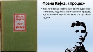 Франц Кафка: «Процес»
• Книга Франца Кафки що розповідає про
чоловіка, над яким йде судовий процес,
де головний герой не знає за що його
судять.
 