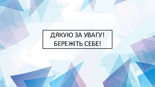 ДЯКУЮ ЗА УВАГУ!
БЕРЕЖІТЬ СЕБЕ!
 