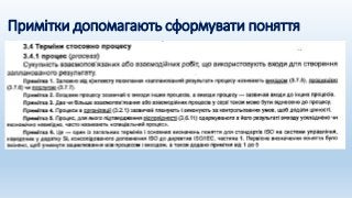 Примітки допомагають сформувати поняття
 