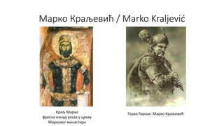 Марко Краљевић | PPT