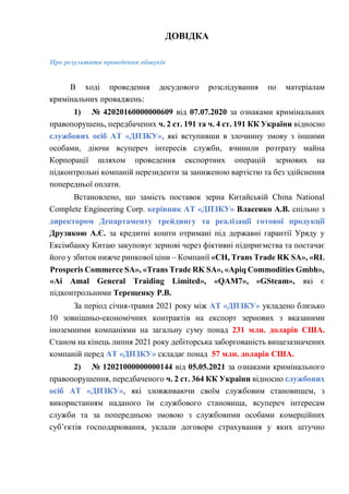 ДОВІДКА
Про результати проведення обшуків
В ході проведення досудового розслідування по матеріалам
кримінальних проваджень...