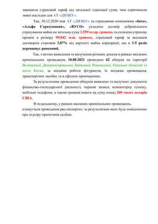 завищили страховий тариф від загальної страхової суми, чим спричинили
тяжкі наслідки для АТ «ДПЗКУ».
Так, 30.12.2020 між А...