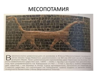 изкуство на месопотамия и персия 11 клас | PPT