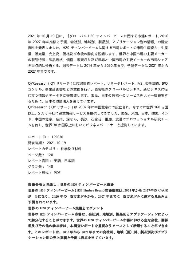 グローバルH20 ティンバービームに関する市場レポート, 2016年-2027年の推移と予測、会社別、地域別、製品別、アプリケーション別の情報 2 h20 20162027 1 638