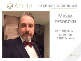 ВЕБИНАР КОМПАНИИ
Михал
ГУЗОВСКИ
Региональный
директор
ARIIX Европа
 