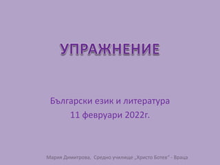 Български език и литература
11 февруари 2022г.
 