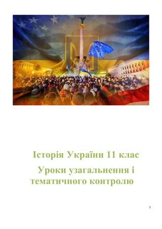 1
Історія України 11 клас
Уроки узагальнення і
тематичного контролю
 