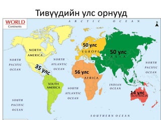 Тивүүдийн улс орнууд
14 улс
50 улс
50 улс
56 улс
 