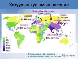 Хотуудын хүн амын нягтшил
 