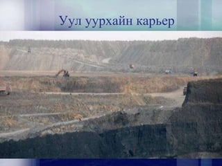Уул уурхайн карьер
 