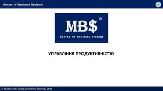 УПРАВЛІННЯ ПРОДУКТИВНІСТЮ
 