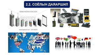 2.2. СОЁЛЫН ДАЯАРШИЛ
 