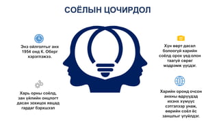 Хүн өөрт дасал
болоогүй харийн
соёлд орох үед олон
таагүй сөрөг
мэдрэмж үүсдэг.
Харийн оронд очсон
анхны өдрүүдэд
ихэнх хүмүүс
сэтгэлээр унаж,
өөрийн соёл ёс
заншлыг үгүйлдэг.
Энэ ойлголтыг анх
1954 онд К. Оберг
хэрэглэжээ.
Харь орны соёлд,
зан үйлийн онцлогт
дасан зохицох явцад
гардаг бэрхшээл
СОЁЛЫН ЦОЧИРДОЛ
 