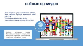 Энэ байдлын учир шалтгааныг ойлгож,
ийм байдалд орохгүй бэлтгэлтэй байх
хэрэгтэй.
Олон талын мэдлэг, түүх, соёл,
харилцааны чадвар, хүлээцтэй, тэвчээр,
Text Here
Соёлын цочирдлын илрэлд
бухимдал, шинэ орчин нөхцөл, хоол
хүнс болон хүмүүсийг хэт шүүмжлэх,
гомдоллох, нойргүйдэх, уурлах
СОЁЛЫН ЦОЧИРДОЛ
 