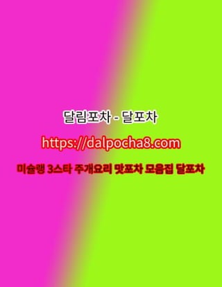 마포건마⦑DALPOCHA8.COM⦒마포오피⊗달포차 마포키스방❋마포오피ꖶ마포오피