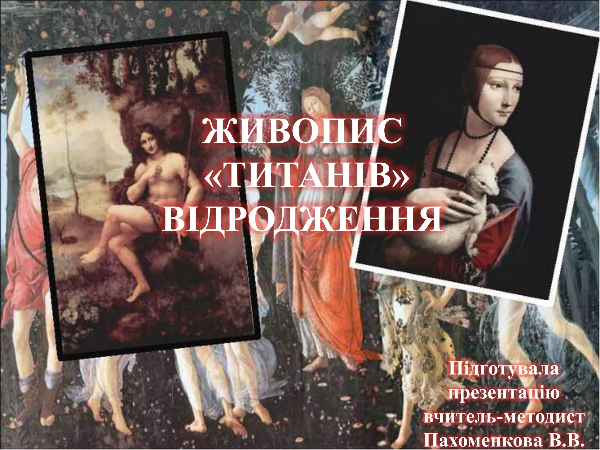 11 клас Живопис Титанів Відродження.pptx