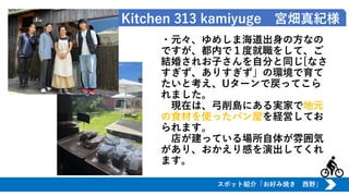 Kitchen 313 kamiyuge 宮畑真紀様
・元々、ゆめしま海道出身の方なの
ですが、都内で１度就職をして、ご
結婚されお子さんを自分と同じ[なさ
すぎず、ありすぎず」の環境で育て
たいと考え、Uターンで戻ってこら
れました。
現在は...