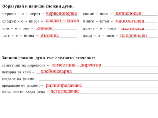 Сложни думи ИУЧ БЕЛ (1) (1).pptx