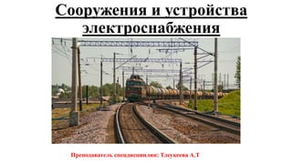 Требования ПТЭ К Устройствам Электроснабжения | PPT